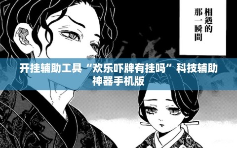 开挂辅助工具“欢乐吓牌有挂吗”科技辅助神器手机版
