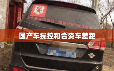 国产车操控和合资车差距