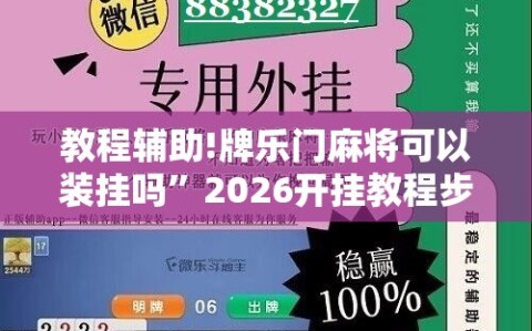 教程辅助!牌乐门麻将可以装挂吗”2026开挂教程步骤