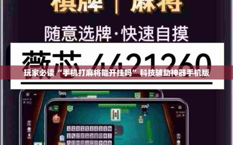 玩家必读“手机打麻将能开挂吗”科技辅助神器手机版