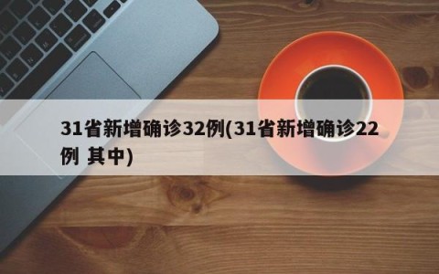 31省新增确诊32例(31省新增确诊22例 其中)