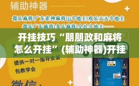 开挂技巧“朋朋政和麻将怎么开挂”(辅助神器)开挂详细教程