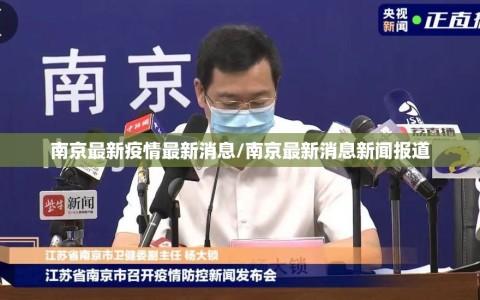南京最新疫情最新消息/南京最新消息新闻报道