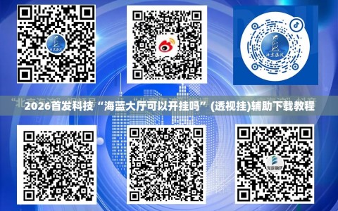 2026首发科技“海蓝大厅可以开挂吗”(透视挂)辅助下载教程