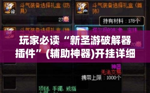 玩家必读“新圣游破解器插件”(辅助神器)开挂详细教程