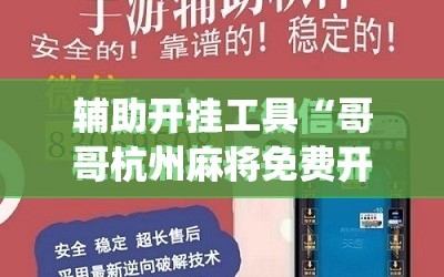 辅助开挂工具“哥哥杭州麻将免费开挂器”(免费)开挂辅助教学(最新辅助开挂教程)