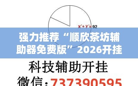 强力推荐“顺欣茶坊辅助器免费版”2026开挂教程步骤