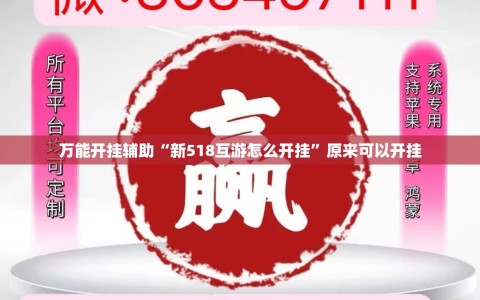 万能开挂辅助“新518互游怎么开挂”原来可以开挂