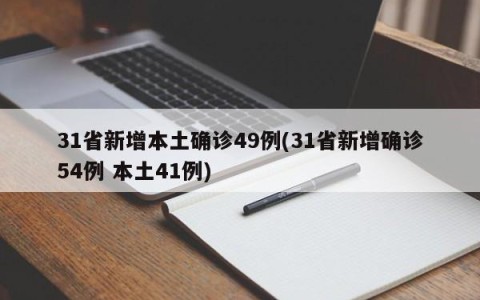 31省新增本土确诊49例(31省新增确诊54例 本土41例)