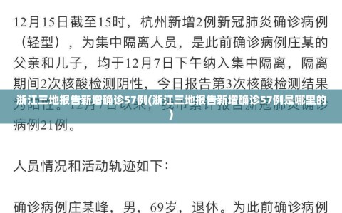 浙江三地报告新增确诊57例(浙江三地报告新增确诊57例是哪里的)