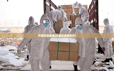 开展抗击疫情(开展抗击疫情的)