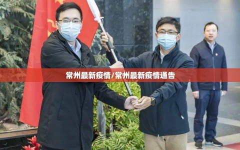 常州最新疫情/常州最新疫情通告