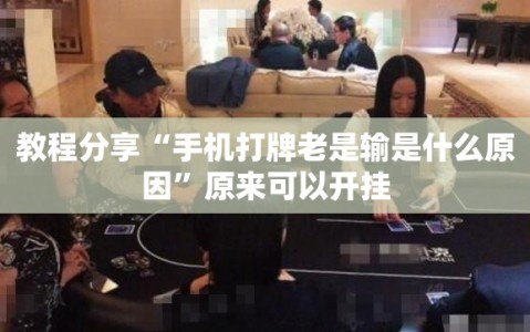 教程分享“手机打牌老是输是什么原因”原来可以开挂