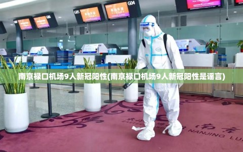 南京禄口机场9人新冠阳性(南京禄口机场9人新冠阳性是谣言)