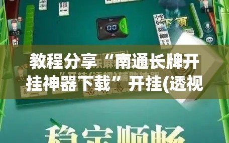 教程分享“南通长牌开挂神器下载”开挂(透视)辅助教程