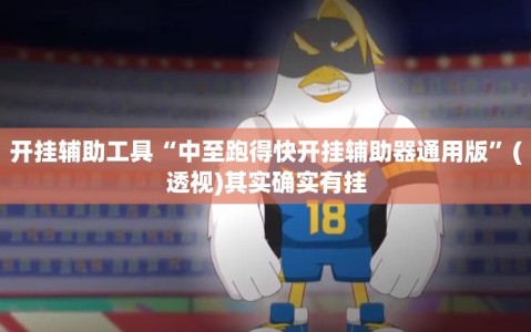 开挂辅助工具“中至跑得快开挂辅助器通用版”(透视)其实确实有挂
