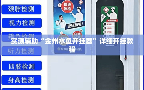 实测辅助“金州水鱼开挂器”详细开挂教程