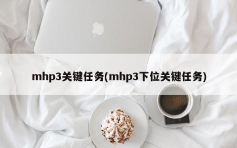 mhp3关键任务(mhp3下位关键任务)