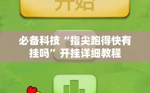 必备科技“指尖跑得快有挂吗”开挂详细教程
