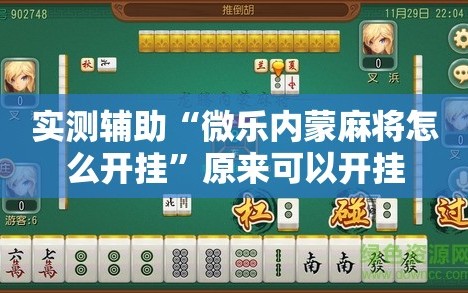 实测辅助“微乐内蒙麻将怎么开挂”原来可以开挂