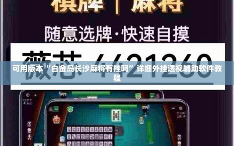 可用版本“白金岛长沙麻将有挂吗”详细外挂透视辅助软件教程