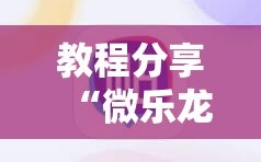 教程分享“微乐龙江麻将小程序挂”详细外挂透视辅助软件教程