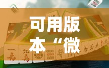 可用版本“微乐捉鸡麻将有挂吗,牌这么怪的啊”细辅助教程分享