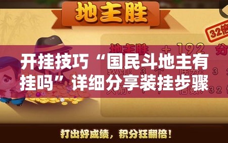 开挂技巧“国民斗地主有挂吗”详细分享装挂步骤