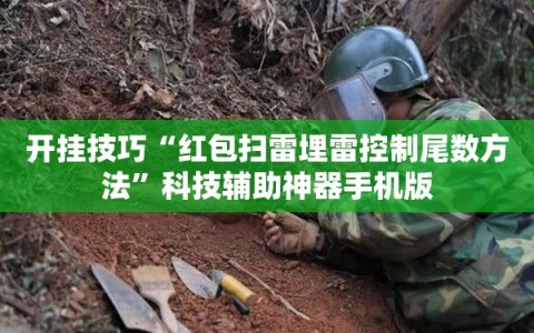 开挂技巧“红包扫雷埋雷控制尾数方法”科技辅助神器手机版