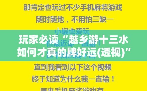 玩家必读“越乡游十三水如何才真的牌好远(透视)”开挂辅助脚本+详细开挂安装教程