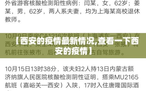 【西安的疫情最新情况,查看一下西安的疫情】