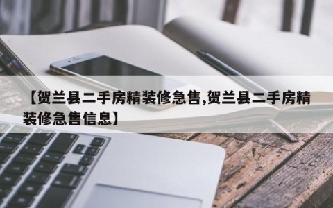 【贺兰县二手房精装修急售,贺兰县二手房精装修急售信息】