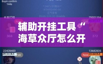 辅助开挂工具“海草众厅怎么开挂”科技辅助神器手机版