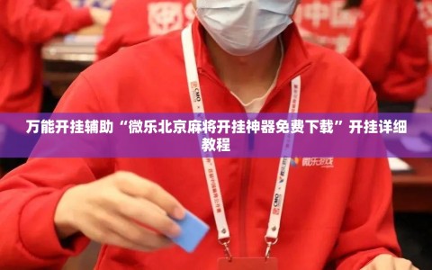 万能开挂辅助“微乐北京麻将开挂神器免费下载”开挂详细教程