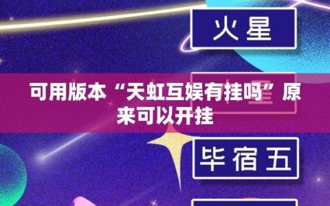 可用版本“天虹互娱有挂吗”原来可以开挂