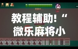 教程辅助!“微乐麻将小程序有挂吗”科技辅助神器手机版