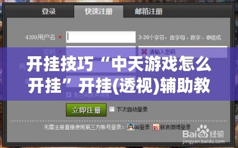 开挂技巧“中天游戏怎么开挂”开挂(透视)辅助教程