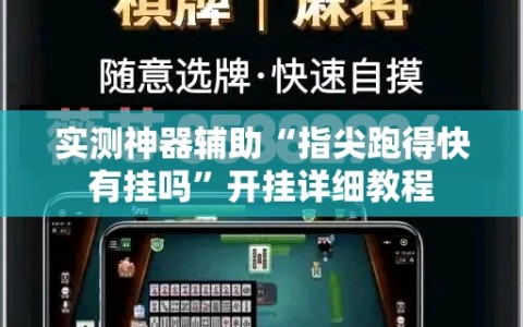 实测神器辅助“指尖跑得快有挂吗”开挂详细教程