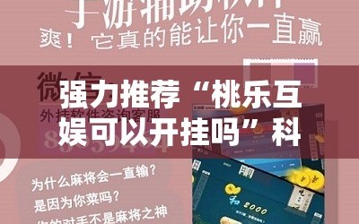 强力推荐“桃乐互娱可以开挂吗”科技辅助神器手机版