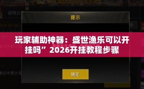 玩家辅助神器：盛世渔乐可以开挂吗”2026开挂教程步骤