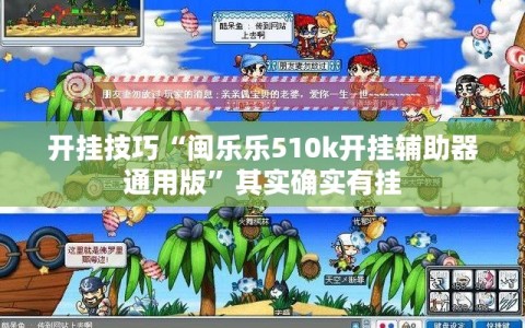 开挂技巧“闽乐乐510k开挂辅助器通用版”其实确实有挂