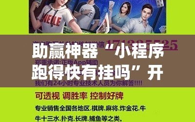 助赢神器“小程序跑得快有挂吗”开挂(透视)辅助教程
