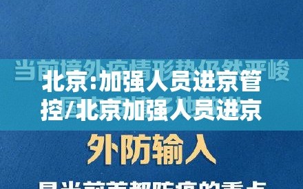 北京:加强人员进京管控/北京加强人员进京管控继续严防境外疫情输入