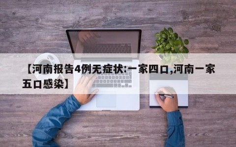 【河南报告4例无症状:一家四口,河南一家五口感染】