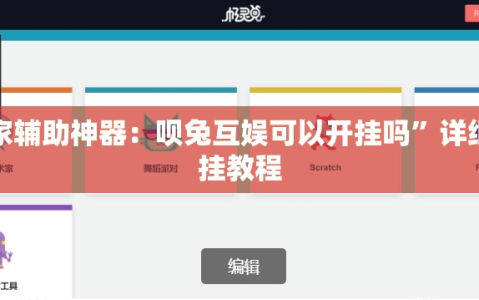 玩家辅助神器：呗兔互娱可以开挂吗”详细开挂教程