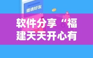 软件分享“福建天天开心有挂吗”其实确实有挂