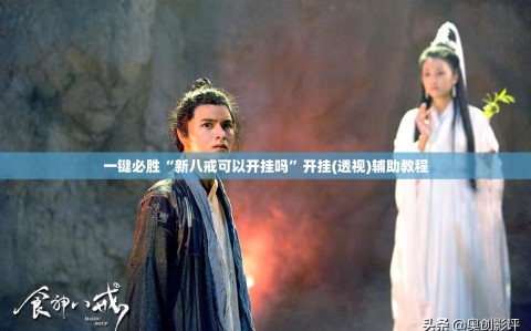 一键必胜“新八戒可以开挂吗”开挂(透视)辅助教程