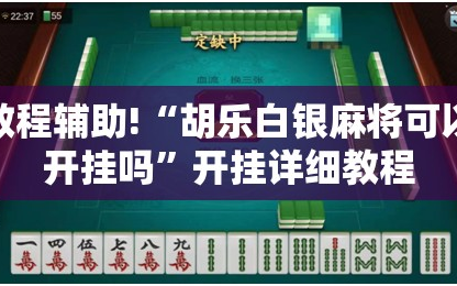 教程辅助!“胡乐白银麻将可以开挂吗”开挂详细教程