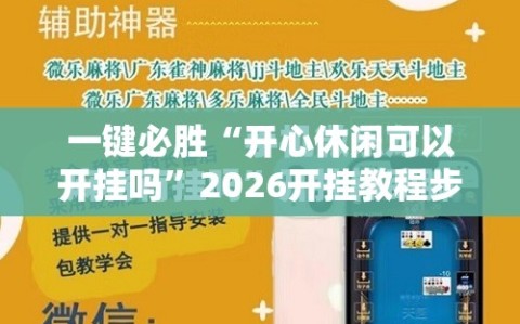 一键必胜“开心休闲可以开挂吗”2026开挂教程步骤