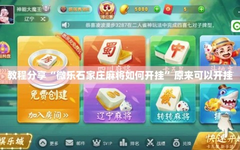 教程分享“微乐石家庄麻将如何开挂”原来可以开挂